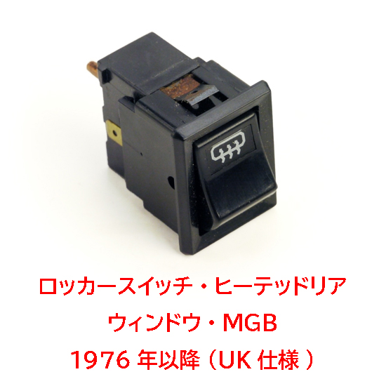 ロッカースイッチ、ヒーテッドリアウィンドウ、MGB 1976年以降 (UK仕様)の画像