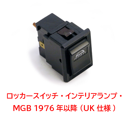 ロッカースイッチ・インテリアランプ・MGB 1976年以降 (UK仕様)の画像
