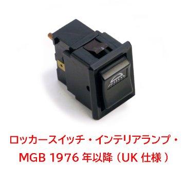 ロッカースイッチ・インテリアランプ・MGB 1976年以降 (UK仕様)画像