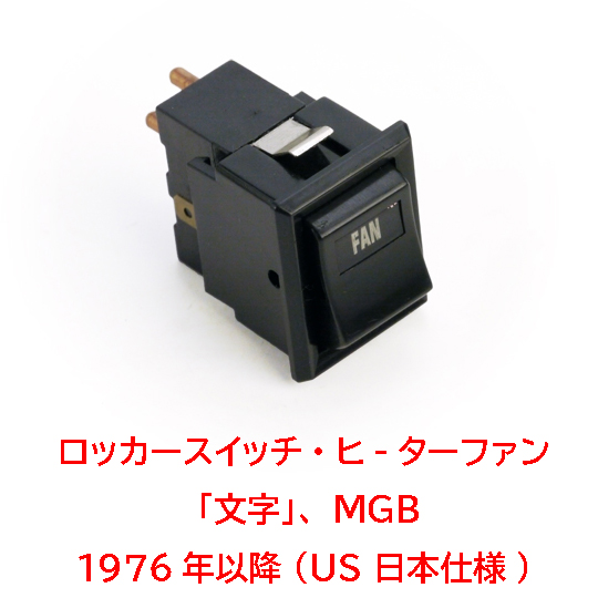 ロッカースイッチ・ヒ-ターファン 「文字」、MGB 1976年以降 (US 日本仕様)の画像