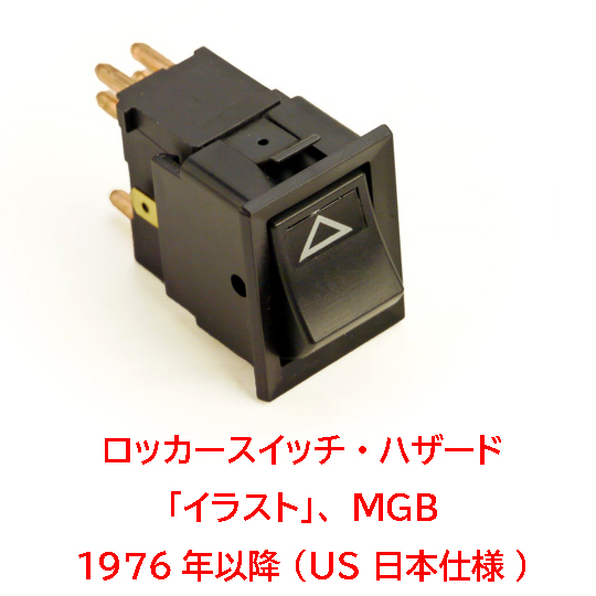 ロッカースイッチ・ハザード 「イラスト」、MGB 1976年以降 (US 日本仕様)の画像