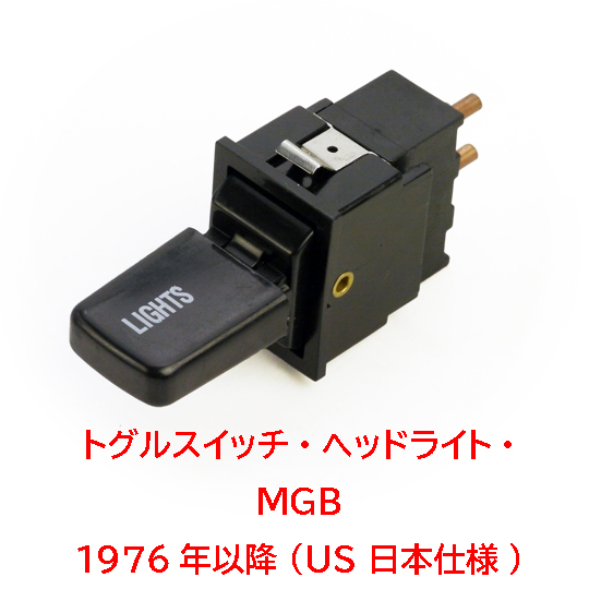 トグルスイッチ・ヘッドライト・MGB 1976年以降 (US 日本仕様)の画像