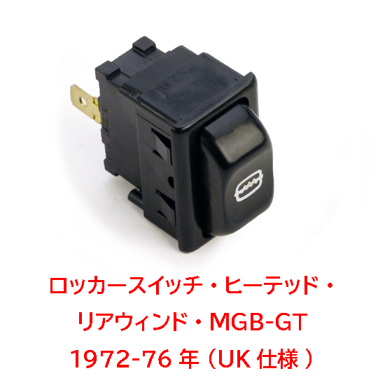 ロッカースイッチ・ヒーテッド・リアウィンド・MGB-GT 1972-76年 (UK仕様)の画像