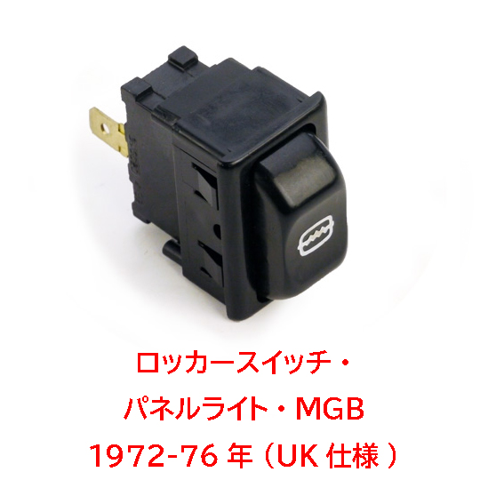 ロッカースイッチ・パネルライト・スプライト&ミジェット 1275-1500cc (UK仕様)MGB 1972-76年 (UK仕様)の画像