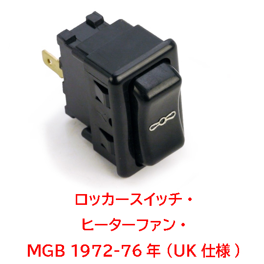 ロッカースイッチ・ヒーターファン・MGB 1972-76年 (UK仕様)の画像