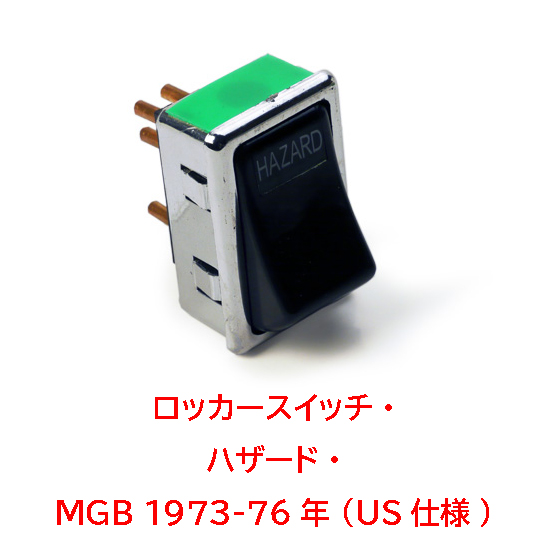 ロッカースイッチ・ハザード・スプライト&ミジェット 1275-1500cc (US 日本仕様)MGB 1973-76年 (US仕様)の画像
