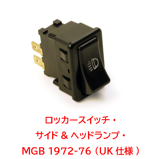 ロッカースイッチ・サイド&ヘッドランプ・スプライト&ミジェット 1275cc (UK仕様)・MGB 1972-76 (UK仕様)の画像
