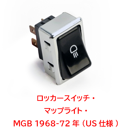 ロッカースイッチ・マップライト・MGB 1968-72年 (US仕様)の画像