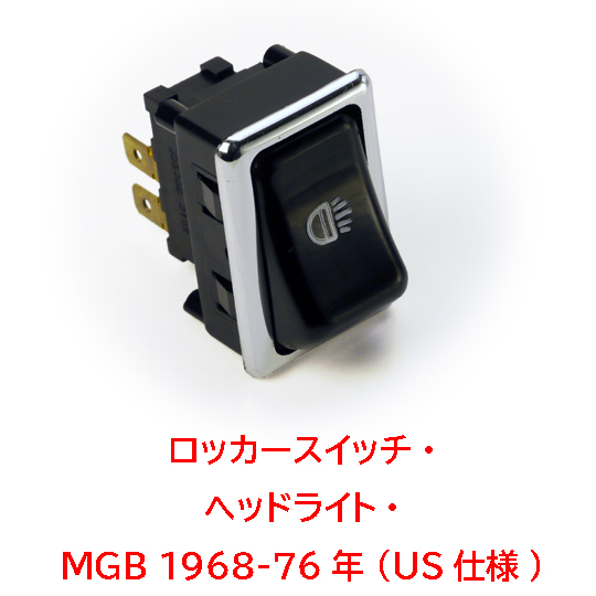 ロッカースイッチ・ヘッドライト・ミジェット 1500cc (US仕様)MGB 1968-76年 (US仕様)の画像