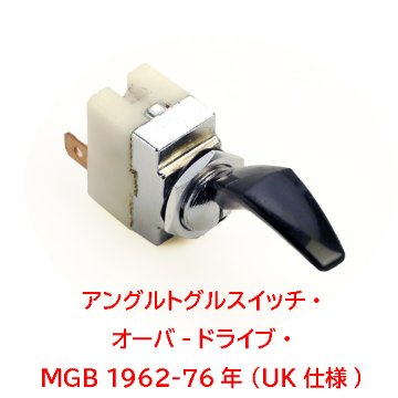 アングルトグルスイッチ・オーバ-ドライブ・MGB 1962-76年 (UK仕様)画像
