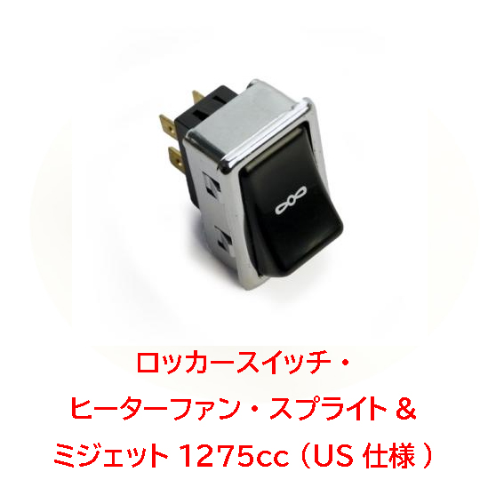 ロッカースイッチ・ヒーターファン・スプライト&ミジェット 1275cc (US仕様)の画像