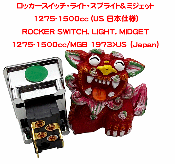 ロッカースイッチ・ライト・スプライト&ミジェット 1275-1500cc (US 日本仕様)の画像