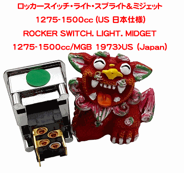 ロッカースイッチ・ライト・スプライト&ミジェット 1275-1500cc (US 日本仕様)の画像