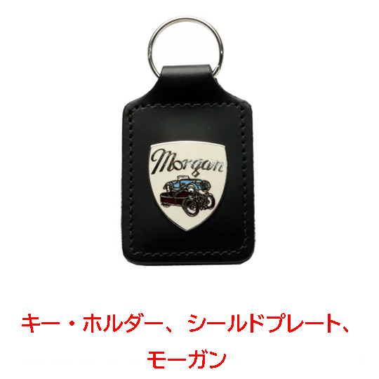 キーホルダー・シールドプレート・モーガンの画像