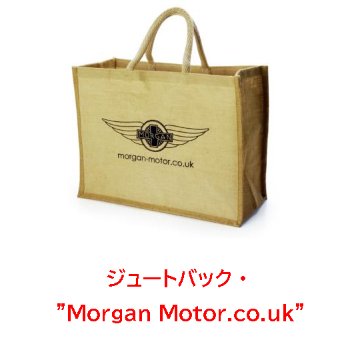 ジュートバック・モーガン  "Morgan Motor.co.uk"画像