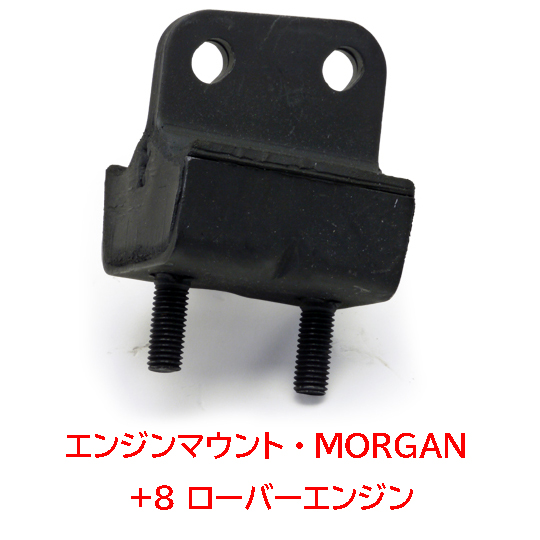 エンジンマウント・モーガンMORGAN  +8 ローバーエンジン画像