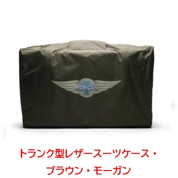 トランク型レザースーツケース・ ブラウン・モーガン画像