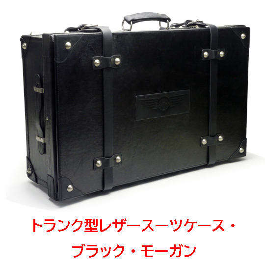 トランク型レザースーツケース・ブラック・モーガン画像