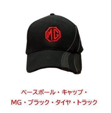 ベースボール・キャップ・ MG・ブラック・タイヤ・トラック画像