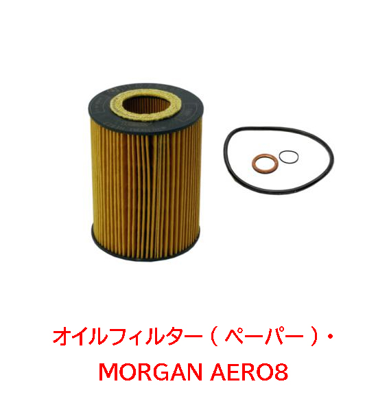 オイルフィルター(ペーパー)・モーガン・MORGAN AERO8の画像