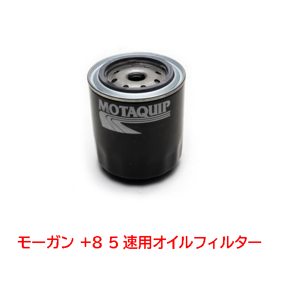 モーガン +8 5速用オイルフィルターの画像