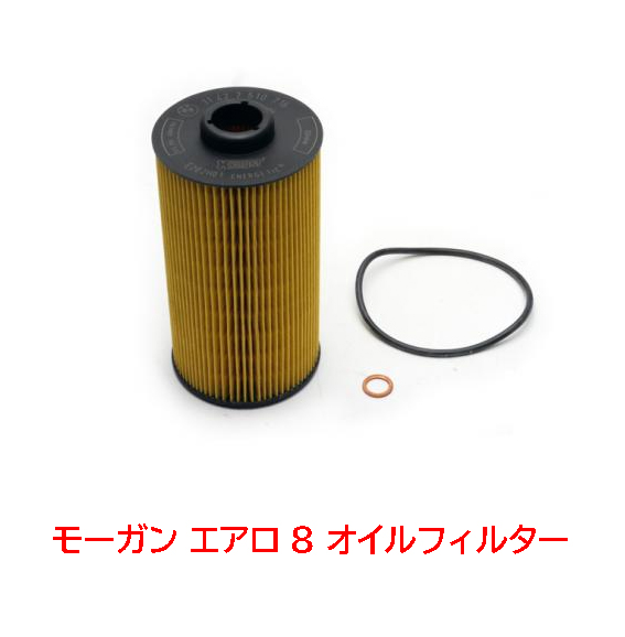 モーガン エアロ8 オイルフィルターの画像