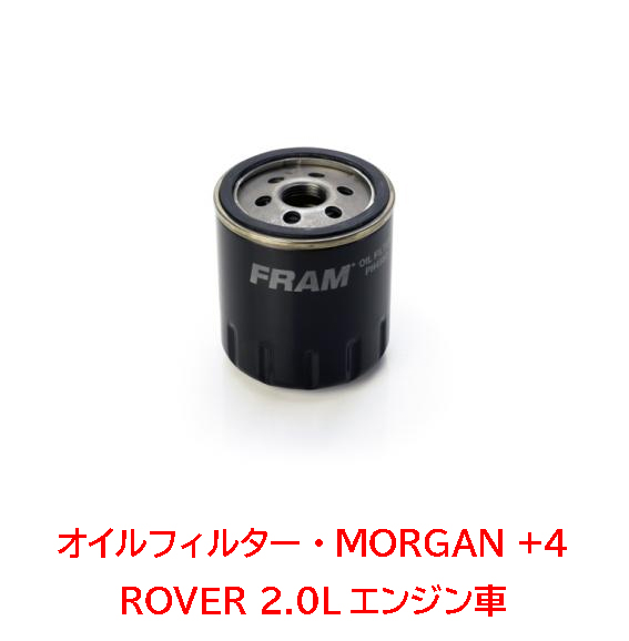 オイルフィルター・モーガンMORGAN +4 ROVER 2.0Lエンジン車の画像