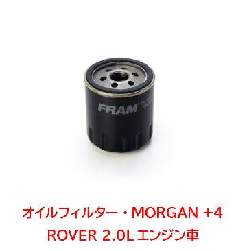 オイルフィルター・モーガンMORGAN +4 ROVER 2.0Lエンジン車画像