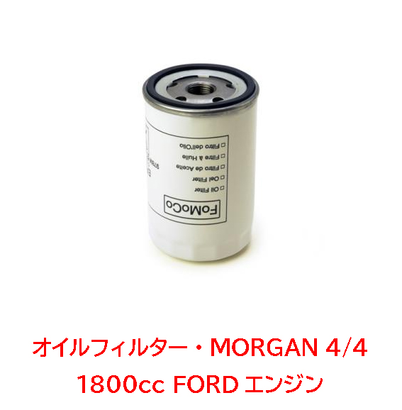 オイルフィルター・モーガンMORGAN 4/4 1800cc FORDエンジンの画像