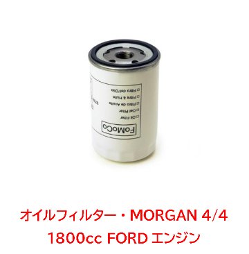 オイルフィルター・モーガンMORGAN 4/4 1800cc FORDエンジン画像
