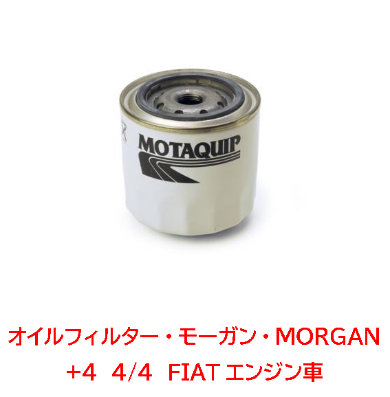 オイルフィルター・モーガン・MORGAN +4　4/4　FIATエンジン車の画像