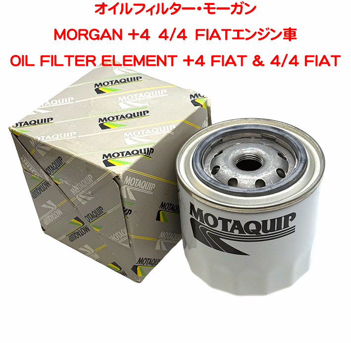 オイルフィルター・モーガン・MORGAN +4　4/4　FIATエンジン車の画像
