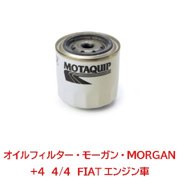 オイルフィルター・モーガン・MORGAN +4　4/4　FIATエンジン車画像