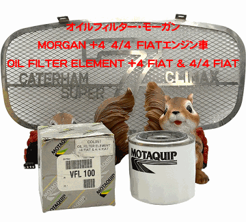 オイルフィルター・モーガン・MORGAN +4　4/4　FIATエンジン車の画像