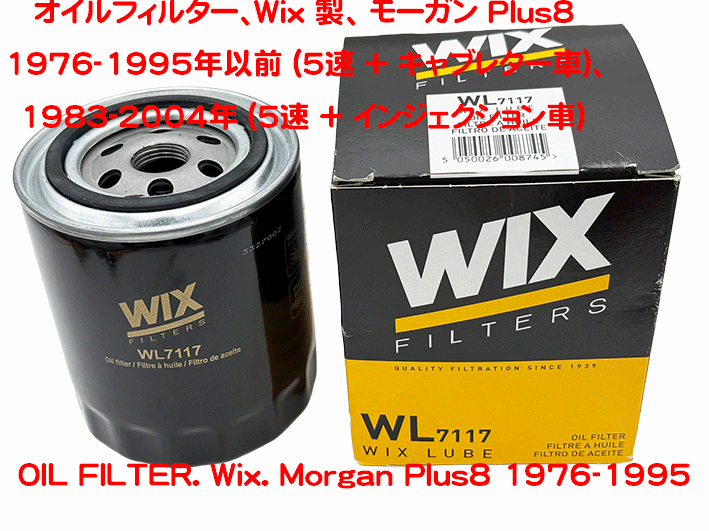 オイルフィルター、Wix 製、 モーガン Plus8 1976-1995年以前 (5速 + キャブレター車)、 1983-2004年 (5速 + インジェクション車）の画像