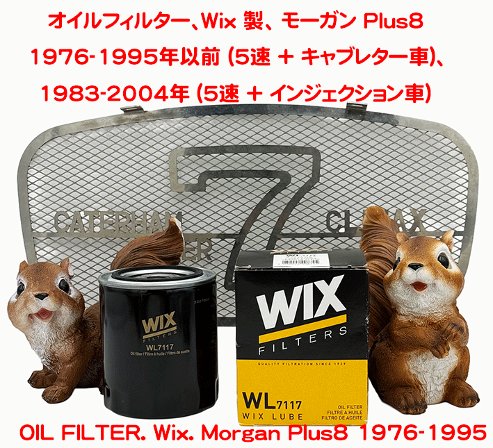 オイルフィルター、Wix 製、 モーガン Plus8 1976-1995年以前 (5速 + キャブレター車)、 1983-2004年 (5速 + インジェクション車）の画像