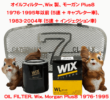 オイルフィルター、Wix 製、 モーガン Plus8 1976-1995年以前 (5速 + キャブレター車)、 1983-2004年 (5速 + インジェクション車）の画像