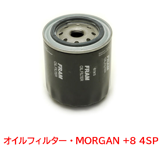 オイルフィルター、FRAM 製、 モーガン Plus8 1968-1976年 (Moss or Rover 4速 + キャブレター車)の画像