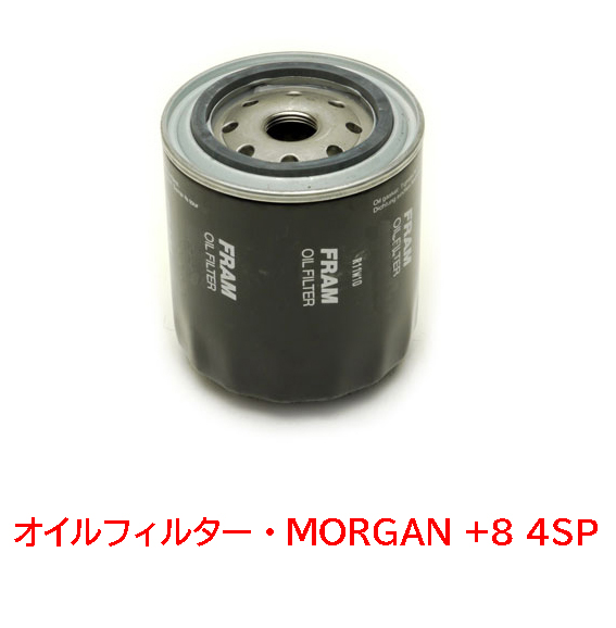 オイルフィルター・モーガンMORGAN +8 4SP画像