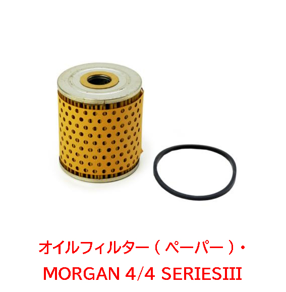 オイルフィルター(ペーパー)・モーガンMORGAN 4/4 SERIESIIIの画像