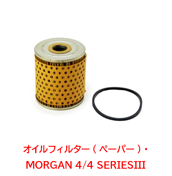 オイルフィルター(ペーパー)・モーガンMORGAN 4/4 SERIESIII画像