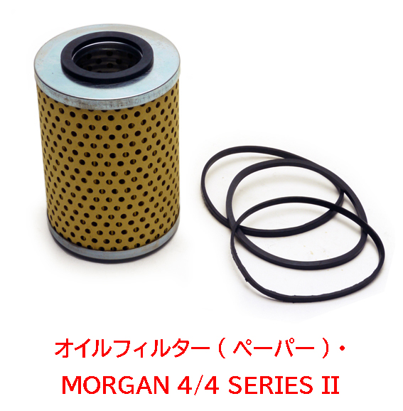 オイルフィルター(ペーパー)・モーガンMORGAN 4/4 SERIES IIの画像
