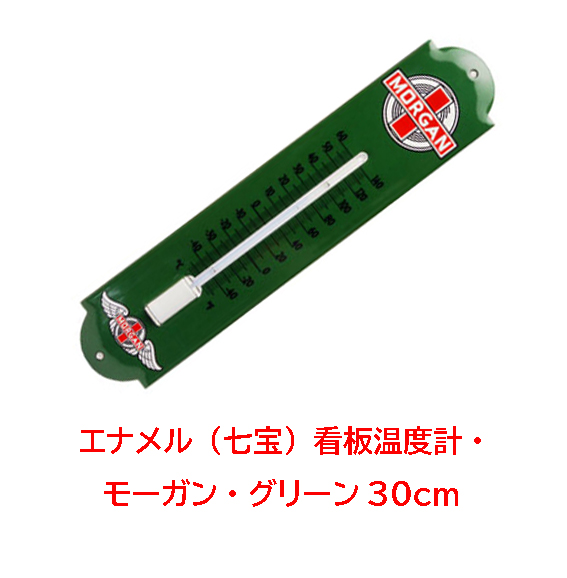 エナメル（七宝）看板温度計・ モーガン・グリーン30cmの画像