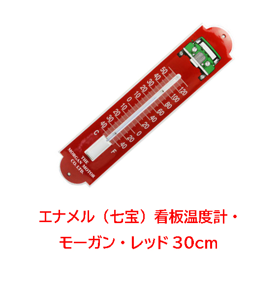 エナメル（七宝）看板温度計・ モーガン・レッド30cmの画像