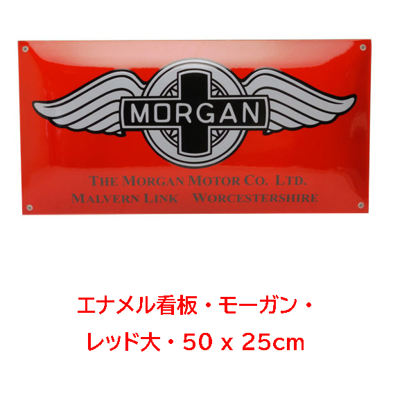 エナメル看板・モーガン・ レッド大・50 x 25cmの画像