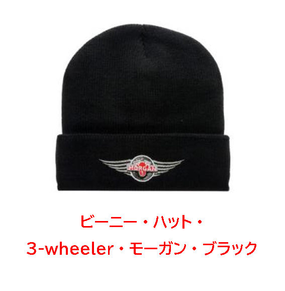 ビーニーハット・ 3-wheeler・モーガン・ブラックの画像