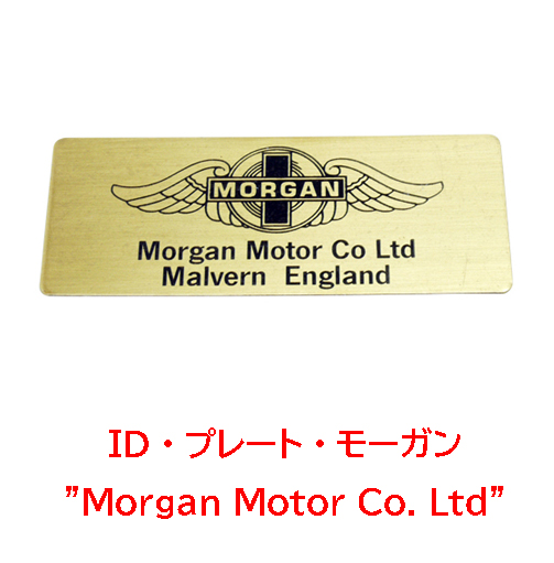 ID・プレート・モーガン+8"Morgan Motor Co. Ltd"画像