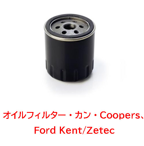 オイルフィルター・カン・ジネッタ・Coopers、Ford KentX/F/Zetec画像
