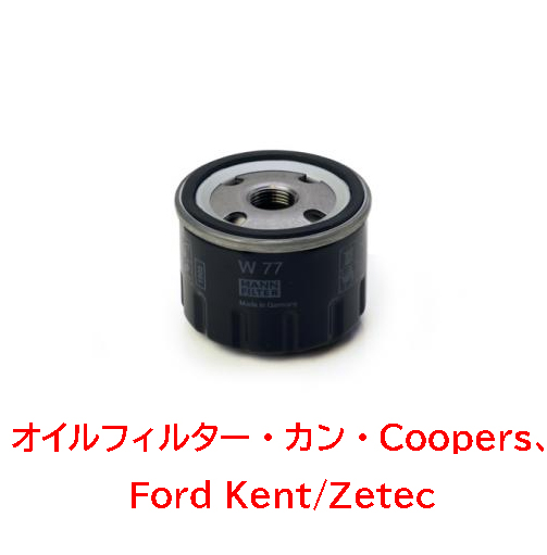 オイルフィルター・カン・ショートタイプ、ジネッタ・Ford Kent/Zetec画像