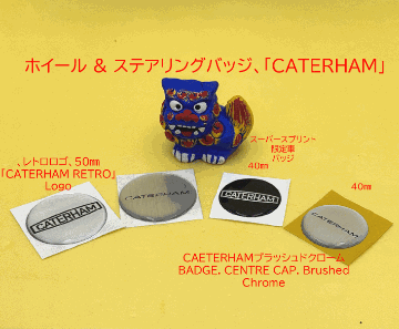 アルミホイールセンターバッジ ・CAETERHAMブラッシュドクローム2013以降の画像